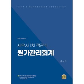 세무사 1차 객관식 원가관리회계, 상경사