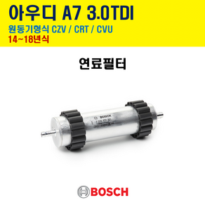 보쉬 연료필터 아우디 A7 3.0 TDI 14~18년식 원동기형식 CZV / CRT / CVU N2361 WK6037 4G0127401