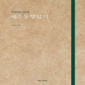 NSB9791196813093 새책-스테이책터 [예수동행일기] --예수동행훈련 시리즈 3-위드지저스-유기성 지음-간증/영적성장-20200911 출간-판형, 예수동행일기