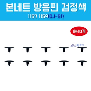 카박사/DJ-51/1157 1159/11571159/1봉10개/본네트방음핀/본넷방음핀/클립/검정색/검정/리테이너/쉐보레/더넥스트스파크/마티즈크레이티브/스파크/후드방음판키, 10개