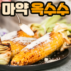 마약 옥수수 세트 5개 10개 20개 치즈 시즈닝 파우더 증정, 01.마약 옥수수 5개, 4개