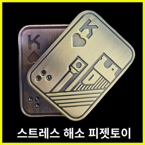 포커 푸쉬 슬라이더 피젯토이 키덜트 마그네틱 피젯스피너, 컬러KING, 1개