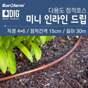 DIG 미니 인라인 드립/간격15cm/길이 30m/마이크로 인라인 드립/점적관수/점적호스/UV처리/나무/화분/정원/유로팜