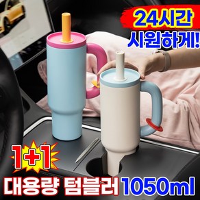 [24시간보냉!]1/1+1대용량 텀블러 보냉 보온병 스테인리스 차량용 빨대텀블러 손잡이 헬스물통 테이크아웃 휴대용 아이스컵 집들이선물, 2개, 1050ml, 블랙