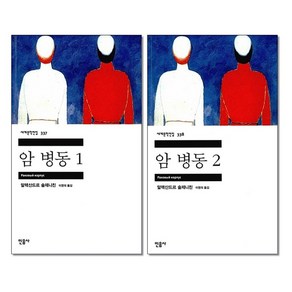사은품증정)암 병동 1 2권세트 민음사 세계문학전집