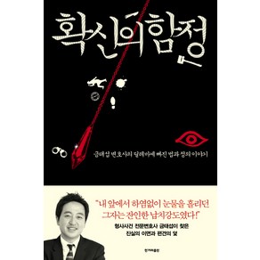 확신의 함정:금태섭 변호사의 딜레마에 빠진 법과 정의 이야기, 한겨레출판사, 금태섭