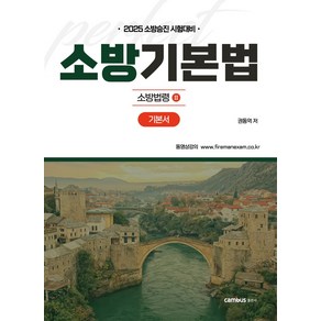 2025 소방승진 시험대비 소방기본법 기본서, 캠버스