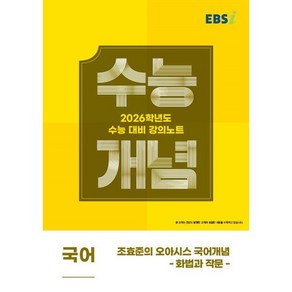 2026 수능개념 조효준의 오아시스 국어개념 화법과 작문, 국어, 고등 3학년