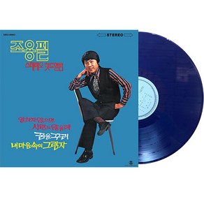 조용필 - 스테레오 힛트앨범 [180g 다크블루 LP] - 리마스터2021 조용필엠알씨2021-05-21