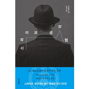 스파이의 생각법:때로는 순간의 기지로 때로는 용의주도하게, 아니마, 존 드래독