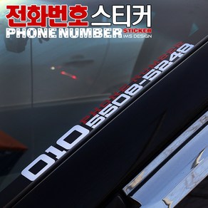 [차그램] 자동차 전화번호스티커 주차번호스티커 차량 익스테리어 튜닝 랩핑 필름, 일반-A타입-30x3cm(소), 1개