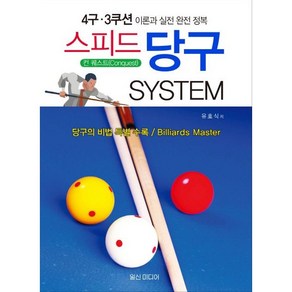 스피드 당구 System : 4구 3쿠션 이론과 실전 완전 정복