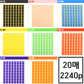 필품사 원형 스티커 컬러 도트, 2240p 1세트, 20매, 노랑