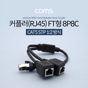 ADBT245 커플러(RJ45) FT형 8P8C / 분배기 / 1:2 / 2분배 / Black / 30cm