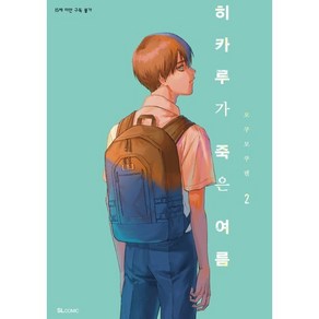 히카루가 죽은 여름 2, 디앤씨미디어(D&C미디어), SL Comic (SL코믹)