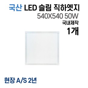 라인조명 사무실등 국산 LED 커브 슬림 직하 1285x320 1개 50W 엣지등 평판등 거실 방 주방 (주광) 6500k, D 50W 540X540 1개(방등)