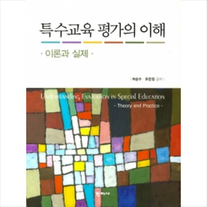 특수교육 평가의 이해: 이론과실제, 학지사, 유은정