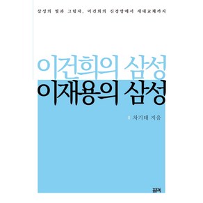 이건희의 삼성 이재용의 삼성:삼성의 빛과 그림자 이건희의 신경영에서 세대교체까지