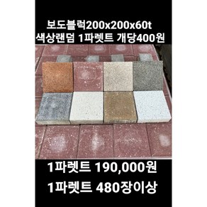 보도블럭/식생축조블럭/보강토/200*200*정품(1파렛트 /480장 / 190 000원 장당400원 )(배송비협의)