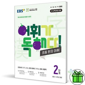 (사은품) EBS 어휘가 독해다 초등 한자 어휘 2단계 (2024년)