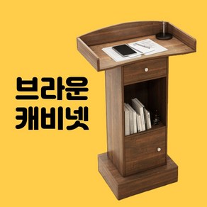 교회 성당 강대상 예배상 소강대상 교탁 강연대 강의 데스크 웰컴 데스크 모던 상담 소형, 브라운 캐비넷, 1개