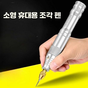 전동 미니 조각기 조각 펜 전기 DIY 소형 연마기 목공, 1개, 옥/석재 조각용 그라인더