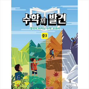 수학의 발견 중3 해설서 +미니수첩제공, 중등3학년