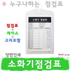 소화기점검표1 소방 분말 ABC 삼우 조경 CO2 기록표, 1개