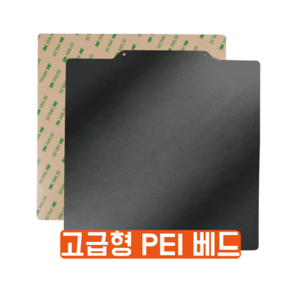 3D프린터 PEI베드