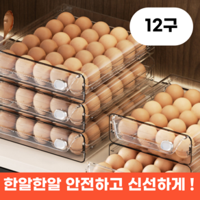 프렌지 적재식 서랍형 계란 트레이, 12구, 1개