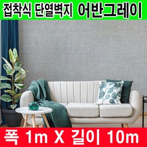 하이홈테크 두께 7mm 접착식 프리미엄 단열벽지 폭1mX길이10m 보온벽지 방한벽지 단열보온벽지 단열재 곰팡이방지 및 외풍차단 결로방지 베란다 단열벽지., 어반그레이