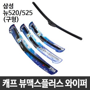 삼성 SM520/525(구형) 캐프 뷰맥스플러스 와이퍼