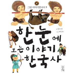 한눈에 보는 이야기 한국사:, 거인