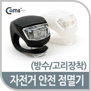 자전거 안전점멸기, 1개