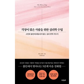 걱정이 많은 사람을 위한 심리학 수업:고민과 불안에 휘둘리지 않는 심리 면역 키우기, 빌리버튼, 채드 르쥔느