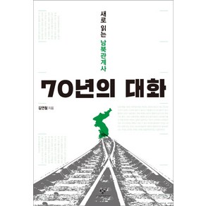 70년의 대화:새로 읽는 남북관계사, 창비, 김연철 저