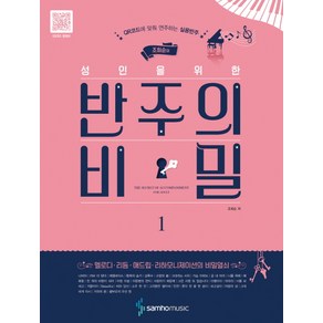 조희순의 성인을 위한반주의 비밀 1:QR코드에 맞춰 연주하는 실용반주