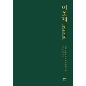 미꽃체 필사 노트 미꽃 글씨로 따라 쓰는 인생시, 시원북스, 최현미