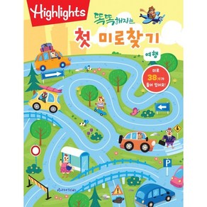 Highlights똑똑해지는 첫 미로찾기: 여행, 아라미키즈, 8809611350656, 하이라이츠 편집부 저