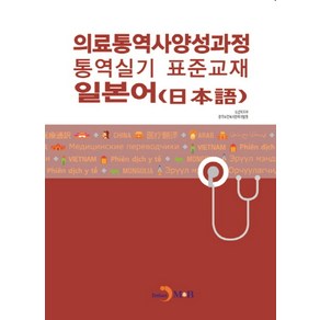 의료통역사양성과정 통역실기 표준교재: 일본어, 진한엠앤비