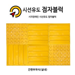 시선유도 점자블럭 고무접착식 (실내간편부착)