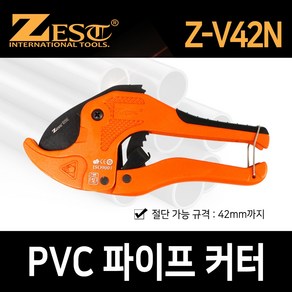 제스트 PVC 파이프커터 PE파이프컷터 Z-V42N, 1개