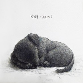 박강수 8집 - Album 8 (VDCD6807)