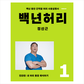 백년허리1 진단편 + 미니수첩 증정, 정선근, 아티잔