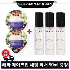 에코브런치 히아루론산 수면팩 2개 구매) 샘플 헤라 메이크업 세팅 픽서 50ml * 3개 - 총 150ml 한정.수량