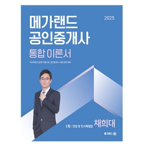 메가랜드 2025 채희대 공인중개사1차 민법민사특별법이론서