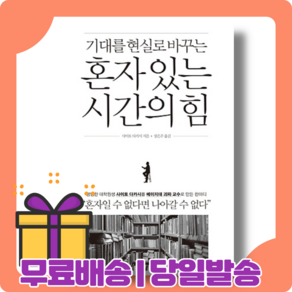 혼자 있는 시간의 힘 : 혼자일 수 없다면 나아갈 수 없다 [당일발송사은품무료배송]