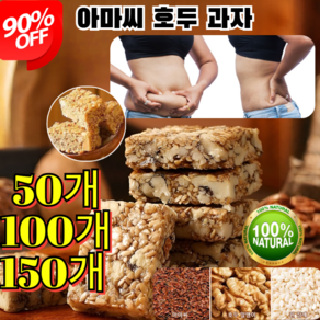 50개/100개/150개 [0 설탕 고섬유]아마씨 호두 과자 다이어트간식 에너지바 견과바 바삭견과 100%수제, 50개/1봉, 1개