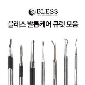 BLESS 블레스 큐렛 7종 택1 패디큐렛 발톱큐렛 내성발톱 파고드는발톱, 엣지, 1개