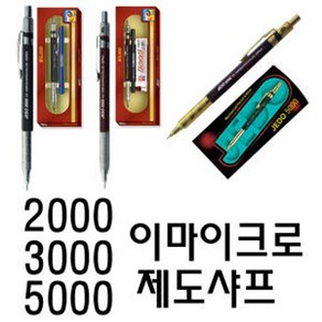 이마이크로 0.5mm 샤프 제도2000 제도3000 제도5000 필기도구선물세트, 5000